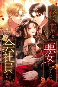 Manga poster Former Office Worker Becomes an Apocalypse Villainess ~I'll Survive with Corporate Skills~