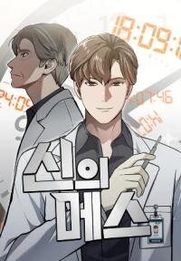 Manga poster God's Scalpel