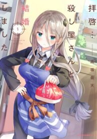 Poster for the manga Haikei… koroshiya-san to kekkon shimashita