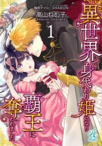 Poster for the manga I Became a Substitute Princess in Another World and the Tyrant Took Me Away