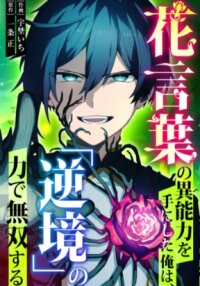 Poster for the manga I Wield the Power of Flower Language and Dominate with ‘Adversity’