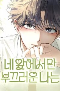 Manga poster I'm Only Shy in Front of You