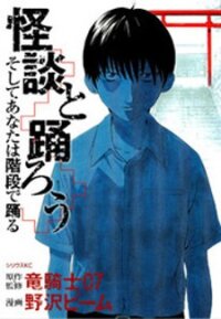 Poster for the manga Kaidan to Odorou