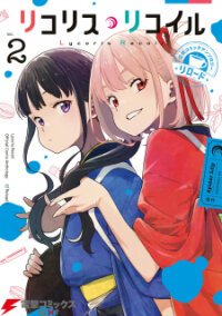 Poster for the manga Lycoris Recoil Koushiki Comic Anthology: Reload