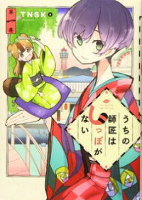 Poster for the manga My Master Has No Tail