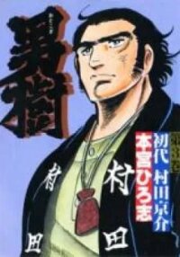 Manga poster Otokogi (MOTOMIYA Hiroshi)