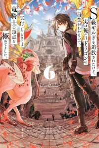 Manga poster S-kyuu Guild wo Tsuihousareta kedo, Jitsu wa Ore dake Dragon no Kotoba ga Wakaru no de, Kidzuita Toki ni wa Ryuu Kishi no Chouten wo Kiwametemashita