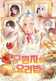 Poster for the manga Savior’s Recipe