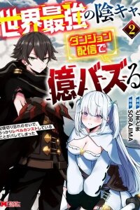 Manga poster Sekai Saikyou no Inkyaa, Dungeon Haishin de Oku Bazu Suru - Haishin Kiriwasure no Sei de, Ukkari Level Counter Stop shiteiru Koto ga Bareteshimatta