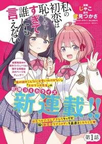 Poster for the manga Watashi no Hatsukoi wa Hazukashisugite Darenimo Ienai