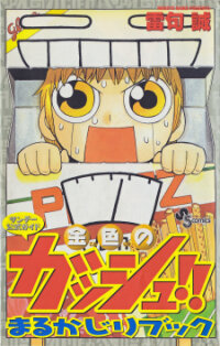 Poster for the manga Zatch Bell!! The Full Course Guide Book (WIP)