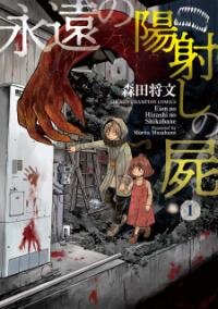 Poster for the manga Eien No Hizashi No Shikabane