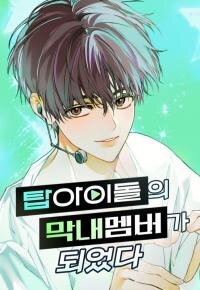 Poster for the manga I Became the Youngest Top Idol