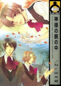 Poster for the manga Kamisama no Ude no Naka