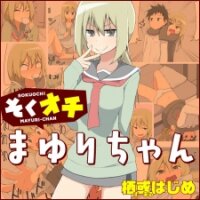 Poster for the manga Sokuochi Mayuri-chan - ComicWalker serialization
