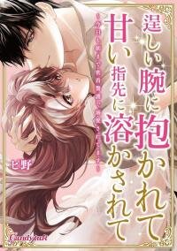 Manga poster Takumashii Ude ni Dakarete Amai Yubisaki ni Tokasarete