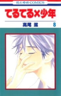 Poster for the manga Teru Teru x Shounen