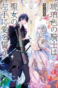 Manga poster The Amber Knight Pledges His Love to the Saint's Left Hand.