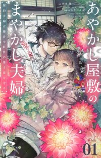 Poster for the manga The Fake Married Couple of the Spirit House