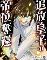 Manga poster Tsuihou Ouji wa Dorei kara Yarinaosu