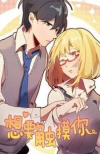 Poster for the manga Wanting To Touch You