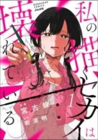 Manga poster Watashi no Kaku Sekai wa Kowareteiru.