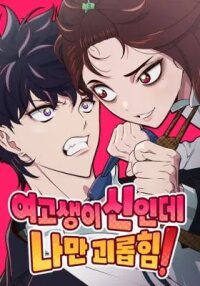 Manga poster A High School Girl Is a God, But I'm the Only One Being Bullied