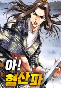 Manga poster Ah! The Mount Heng Sect