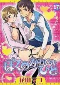 Poster for the manga Boku no Kawaii Hito