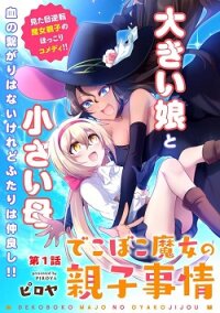 Poster for the manga Dekoboko Majo no Oyako Jijou