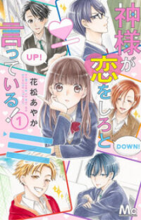 Poster for the manga God is Telling Me to Fall in Love