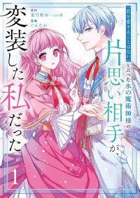 Manga poster He Swore He’d Never Love Me. But Fell for My Disguise Instead!