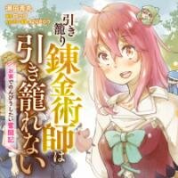 Poster for the manga Hikikomori Renkinjutsushi Wa Hikikomorenai - Oie De Nonbiri Shitai Funtouki