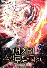 Manga poster I Became a Munchkin Skill Thief