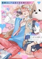 Poster for the manga Kikazaru Hina wa mada Koi wo Shiranai