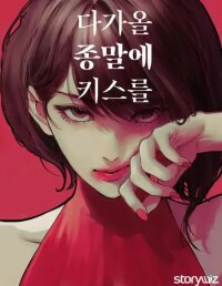 Poster for the manga Kiss the Coming Apocalypse