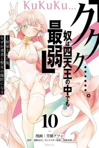 Manga poster "Kukuku...... Yatsu wa Shiten'nou no Naka Demo Saijaku" to Kaiko sa Reta Ore, Naze ka Yuusha to Seijo no Shishou ni Naru