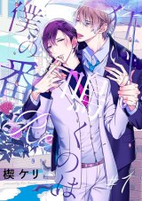 Poster for the manga Kurui Naku no wa Boku no Ban :Re
