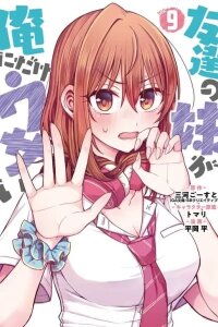 Manga poster My Friend's Little Sister Has It in for Me!