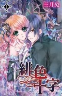 Poster for the manga Scarlet Cross