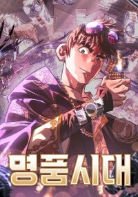 Poster for the manga The Era of Luxury 명품시대