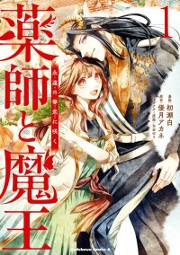 Poster for the manga The Pharmacist and the Demon King
