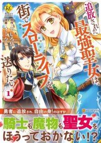 The Strongest Banished Saintess Wants to Have a Slow Life in the City! manga