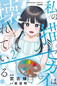 Manga poster The World I Depict Is Broken.