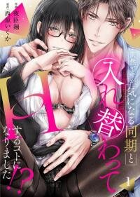 Poster for the manga Totsuzen desu ga, Ki ni Naru Douki to Irekawatte H suru Koto ni narimashita!?