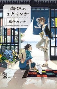 Poster for the manga Umibe no Etranger
