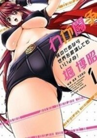 Poster for the manga Waga Tousou - Imouto no Tame nara Sekai o Shukusei Shite mo Ii yo ne!