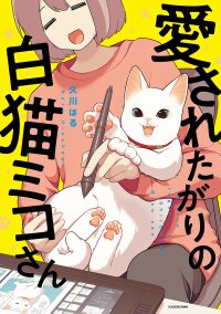 Poster for the manga Aisaretagari no shironeko Miko-san
