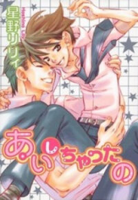 Poster for the manga Aishichattano