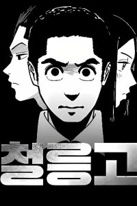 Manga poster Cheolleung High School